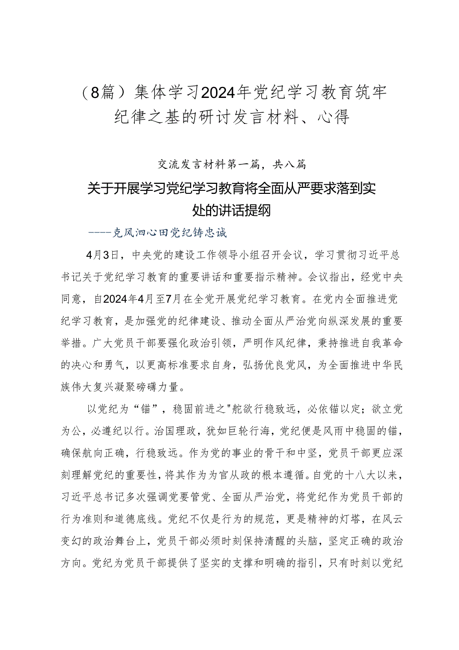 （8篇）集体学习2024年党纪学习教育筑牢纪律之基的研讨发言材料、心得.docx_第1页