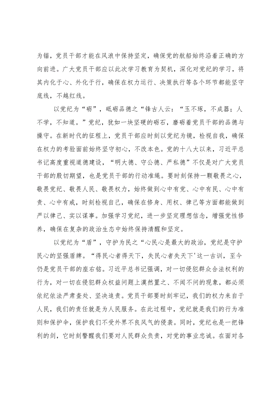 （8篇）集体学习2024年党纪学习教育筑牢纪律之基的研讨发言材料、心得.docx_第2页