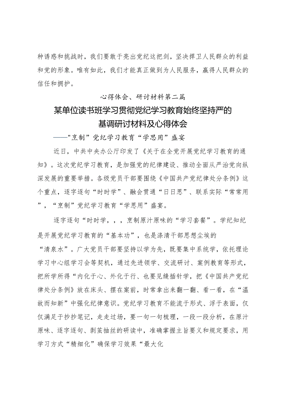 （8篇）集体学习2024年党纪学习教育筑牢纪律之基的研讨发言材料、心得.docx_第3页