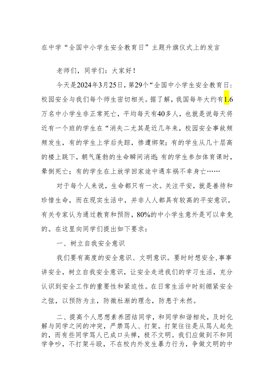 在中学“全国中小学生安全教育日”主题升旗仪式上的发言.docx_第1页