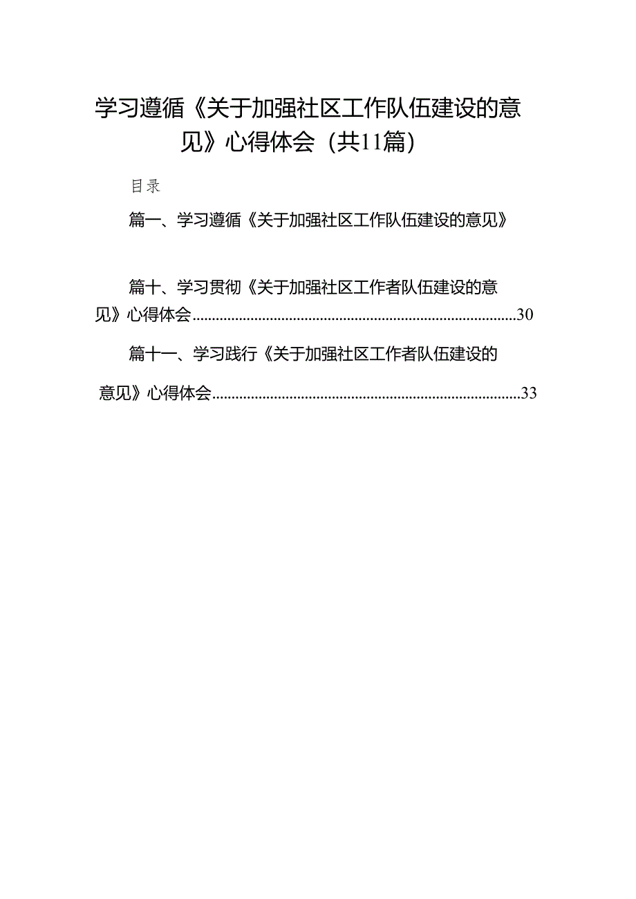 学习遵循《关于加强社区工作队伍建设的意见》心得体会（共11篇）.docx_第1页