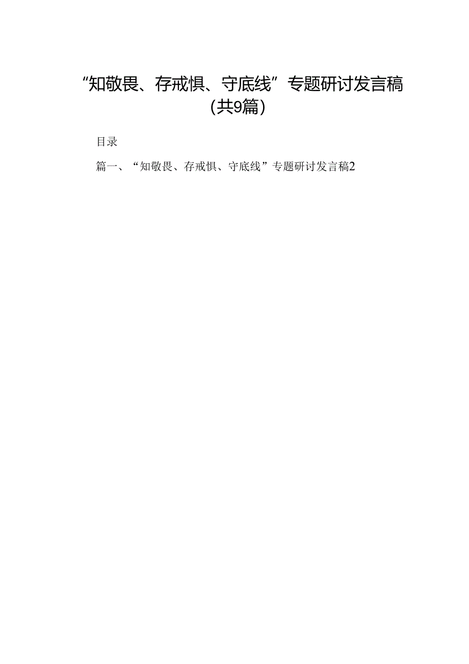 “知敬畏、存戒惧、守底线”专题研讨发言稿9篇供参考.docx_第1页