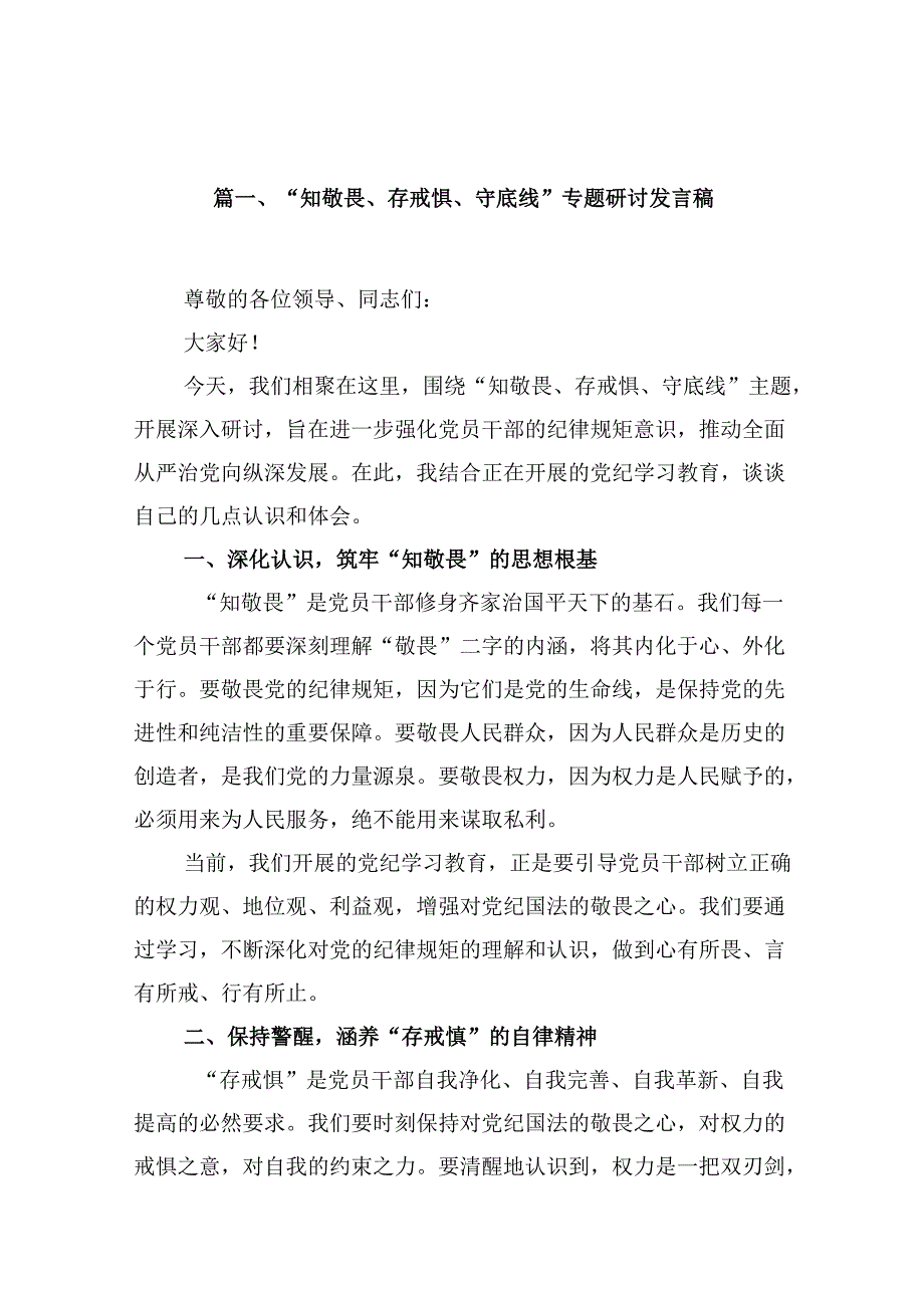 “知敬畏、存戒惧、守底线”专题研讨发言稿9篇供参考.docx_第2页