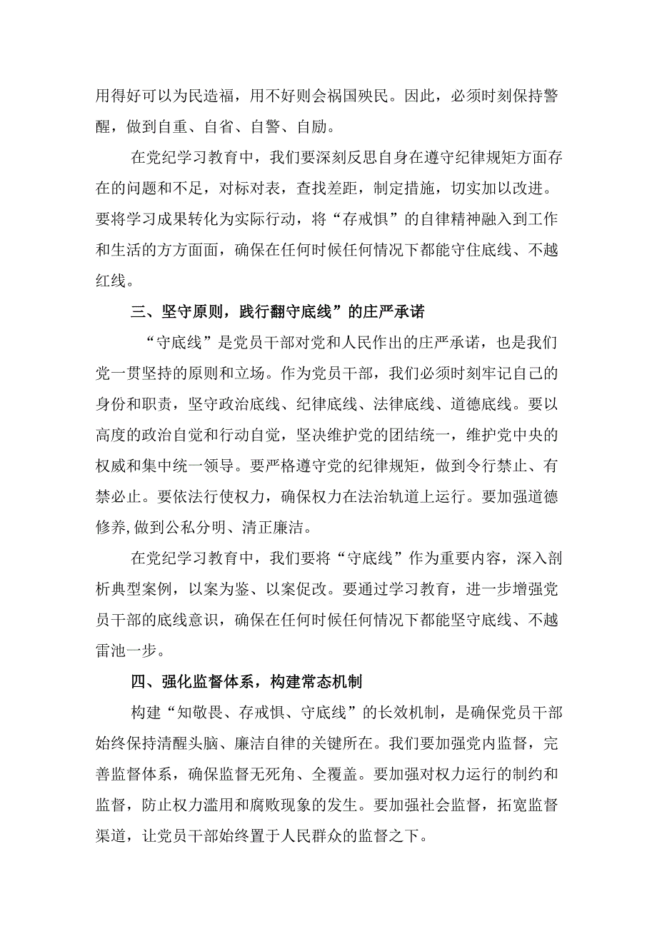 “知敬畏、存戒惧、守底线”专题研讨发言稿9篇供参考.docx_第3页