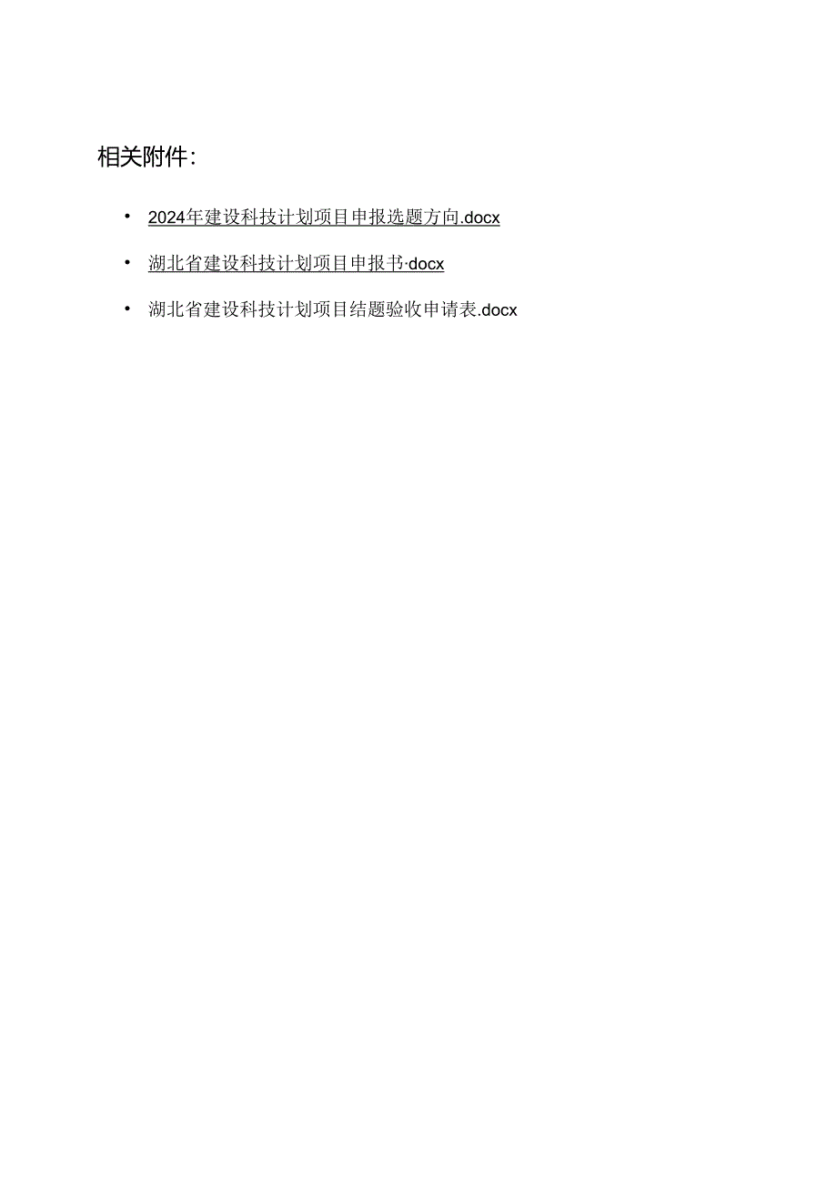 湖北省建设科技计划项目申报书、结题验收申请表.docx_第1页