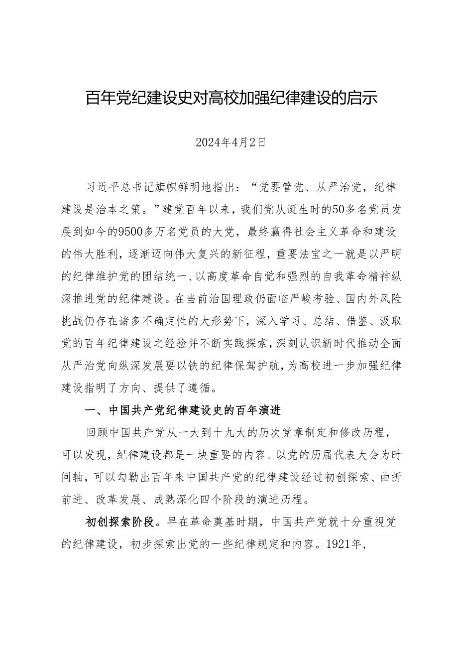 拓展学习：百年党纪建设史对高校加强纪律建设的启示.docx_第1页