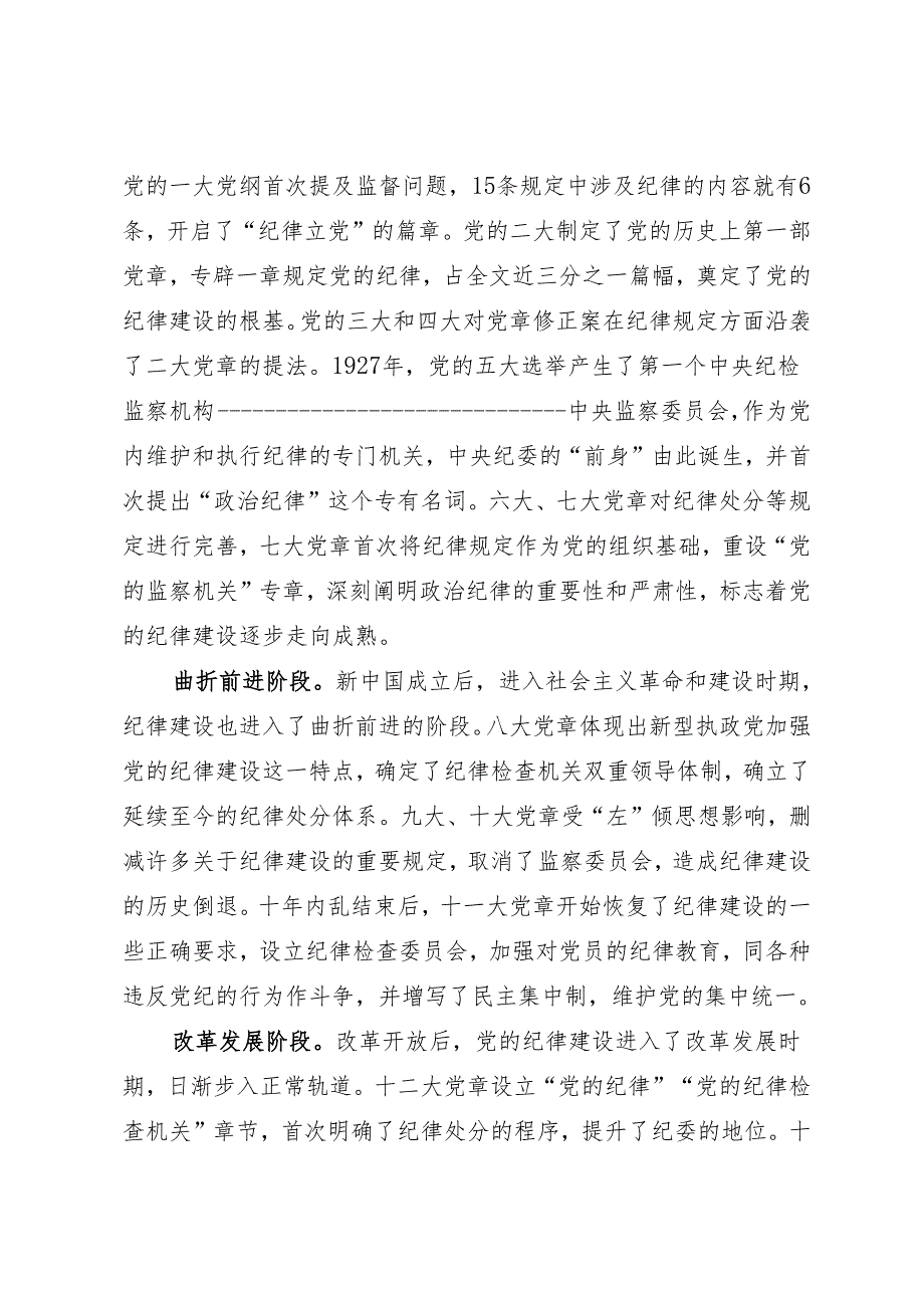 拓展学习：百年党纪建设史对高校加强纪律建设的启示.docx_第2页