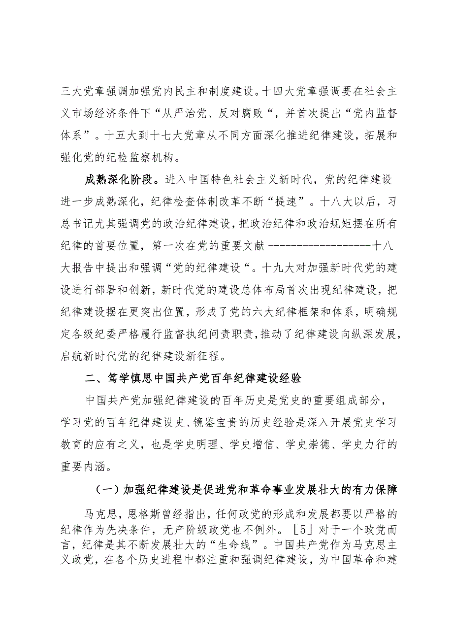 拓展学习：百年党纪建设史对高校加强纪律建设的启示.docx_第3页