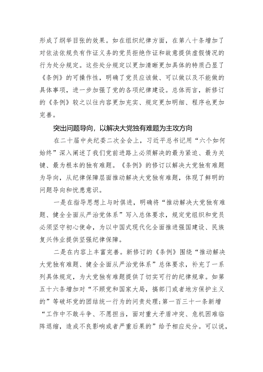 新修订《中国共产党纪律处分条例》党课讲稿 3篇.docx_第3页