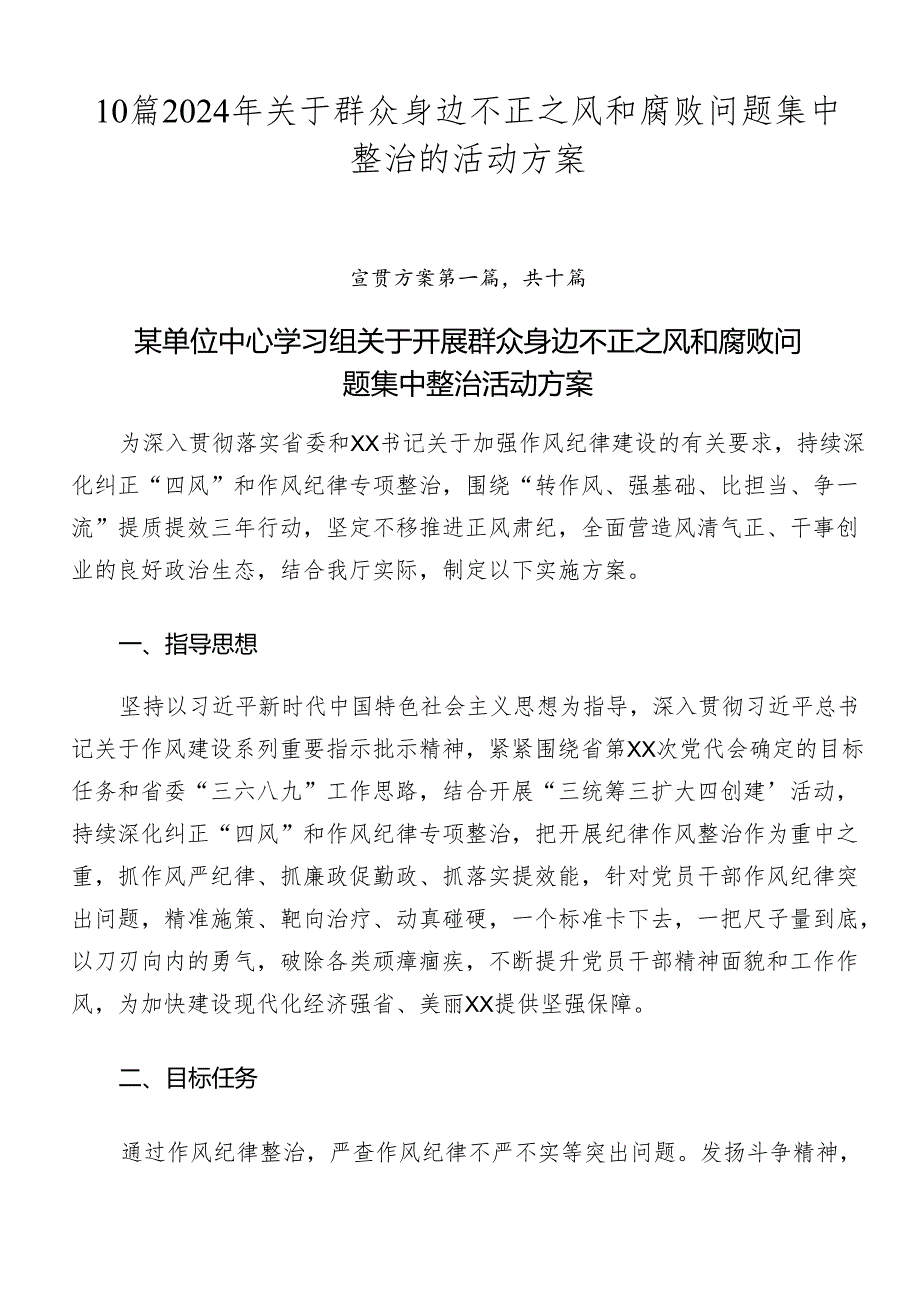 10篇2024年关于群众身边不正之风和腐败问题集中整治的活动方案.docx_第1页