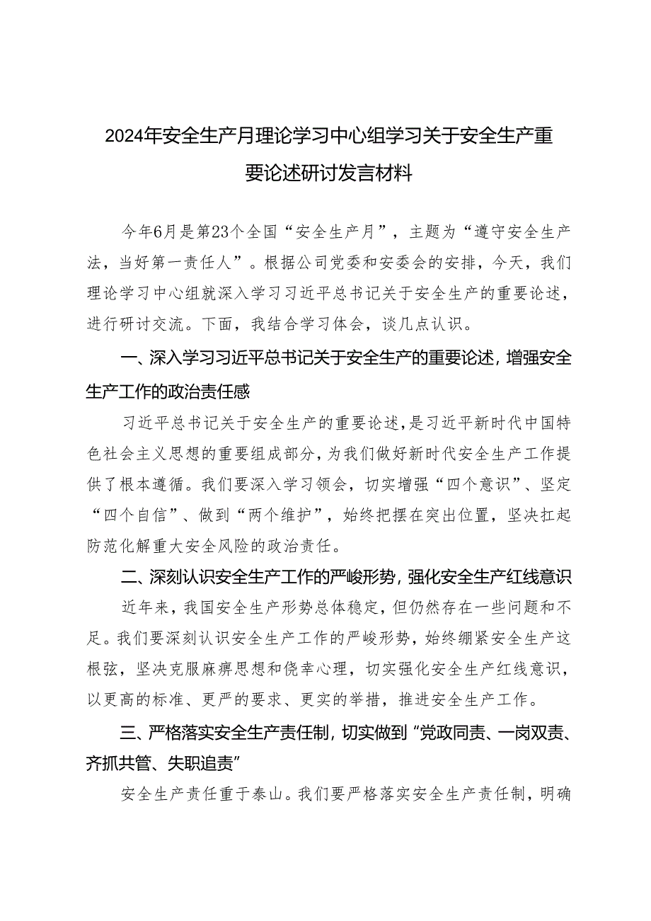 4篇 2024年安全生产月理论学习中心组学习关于安全生产重要论述研讨发言材料.docx_第1页