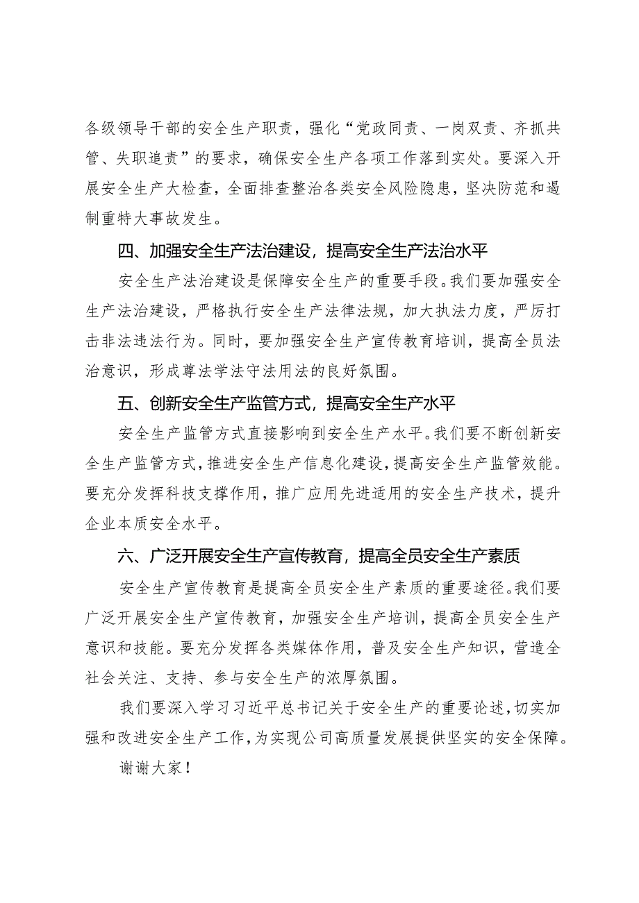 4篇 2024年安全生产月理论学习中心组学习关于安全生产重要论述研讨发言材料.docx_第2页