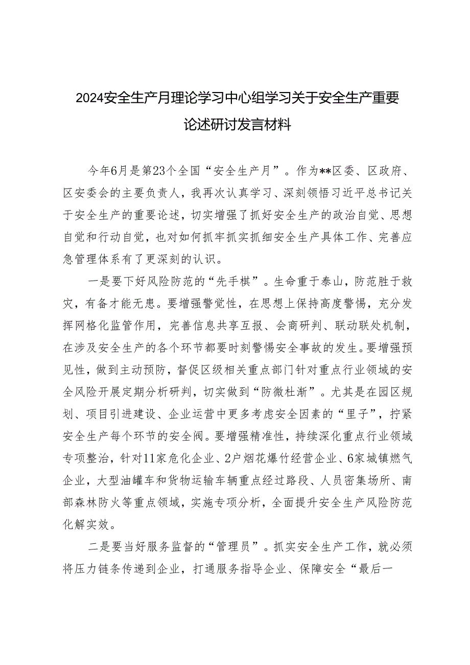 4篇 2024年安全生产月理论学习中心组学习关于安全生产重要论述研讨发言材料.docx_第3页