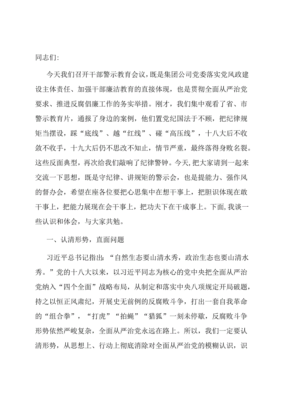 国企党委书记、董事长在2024年干部警示教育会议上的讲话.docx_第1页