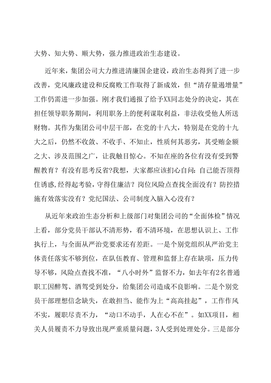 国企党委书记、董事长在2024年干部警示教育会议上的讲话.docx_第2页