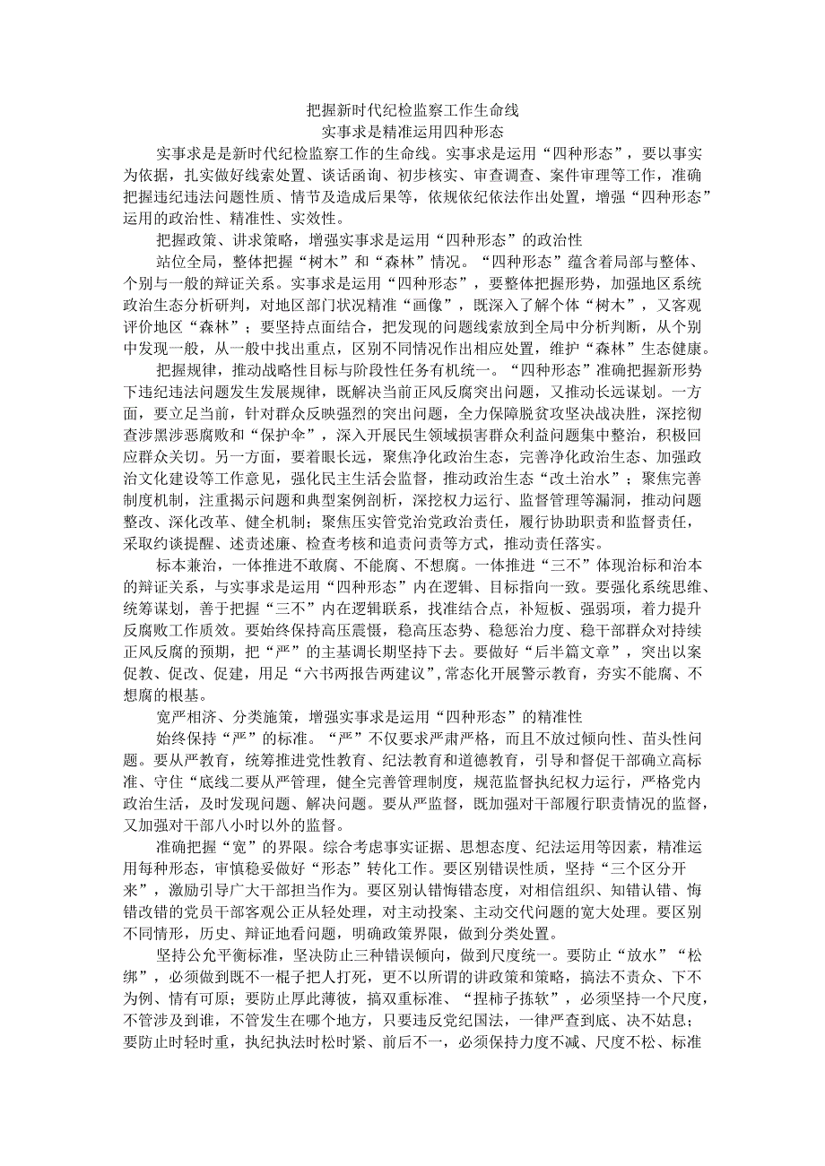 把握新时代纪检监察工作生命线 实事求是精准运用四种形态.docx_第1页