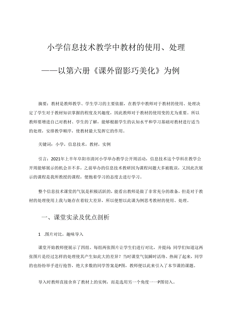 小学信息技术教学中教材的使用、处理 论文.docx_第1页