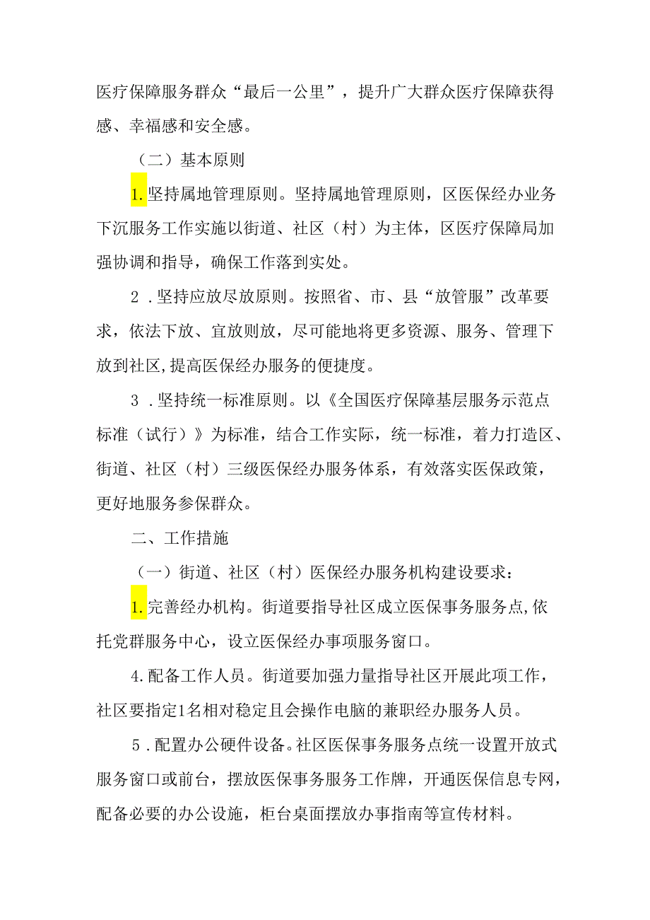 关于全面推进医保事务服务一体化工作实施方案.docx_第2页