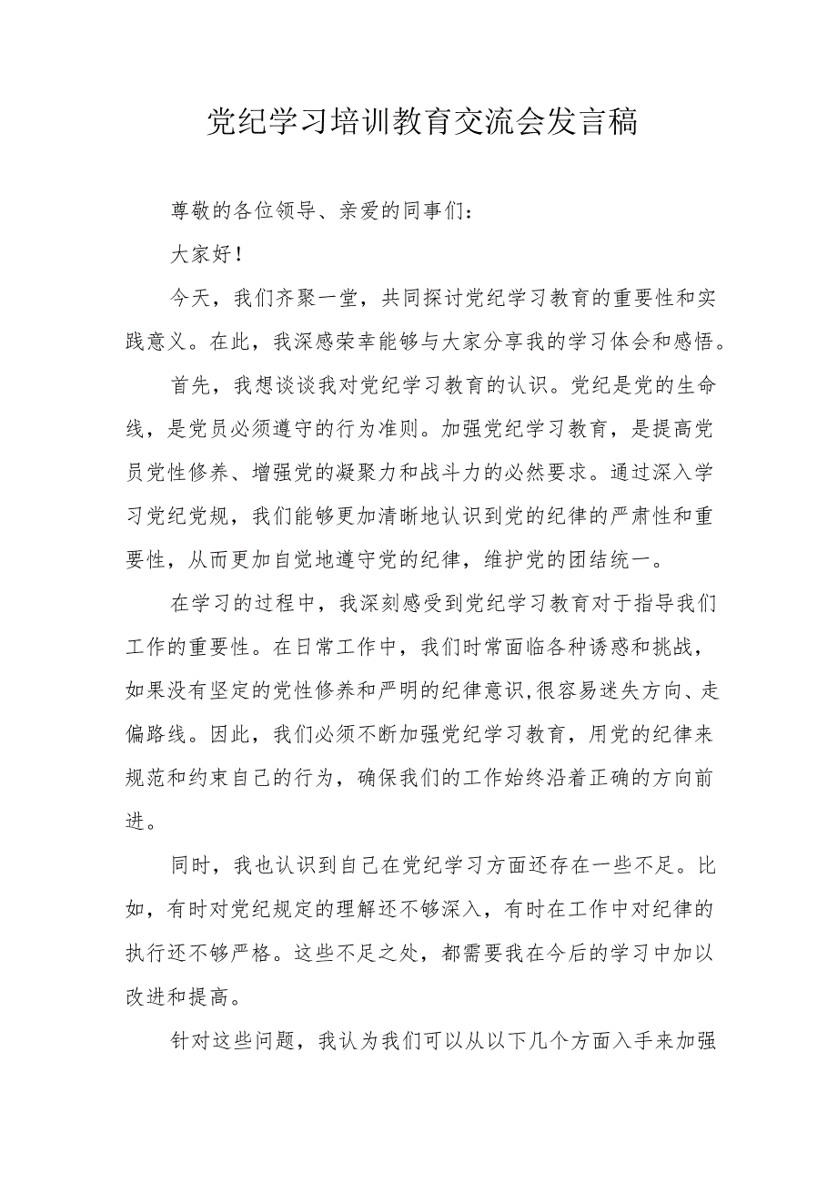 2024年煤矿企业党员干部学习《党纪培训教育》交流会发言稿 合计10份.docx_第1页