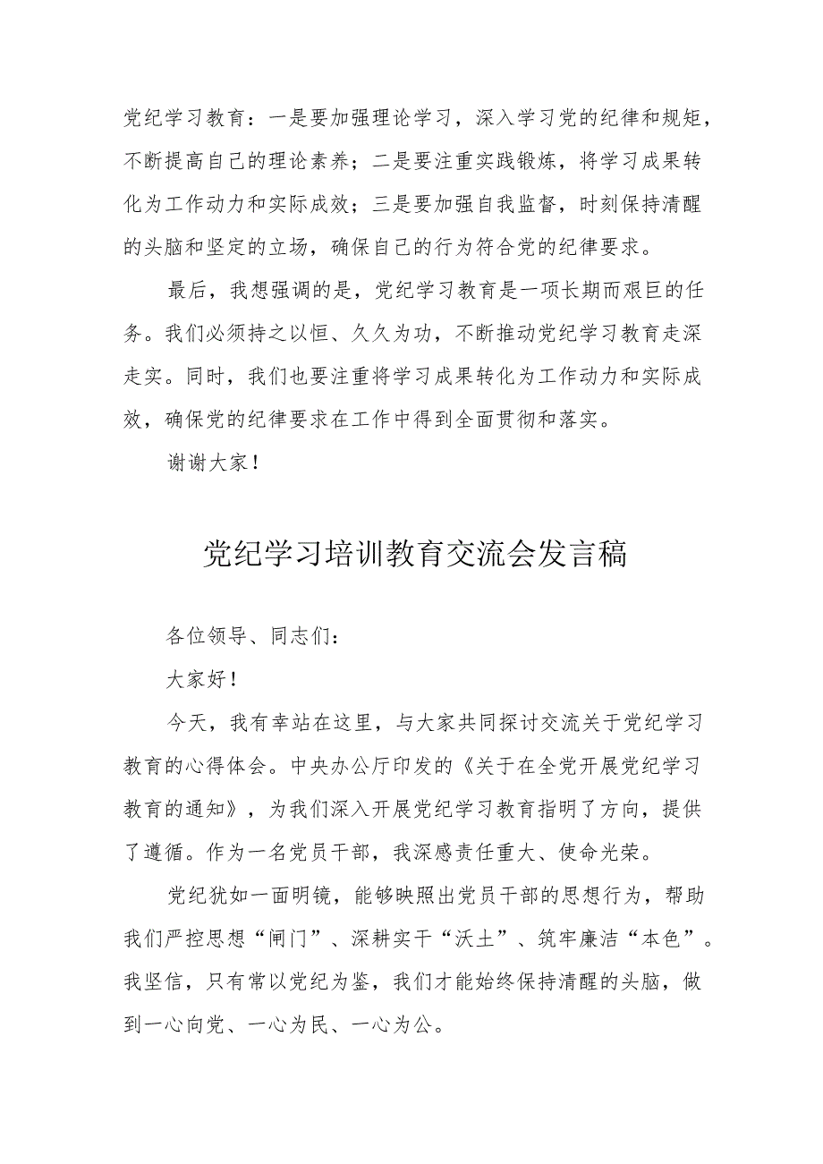 2024年煤矿企业党员干部学习《党纪培训教育》交流会发言稿 合计10份.docx_第2页