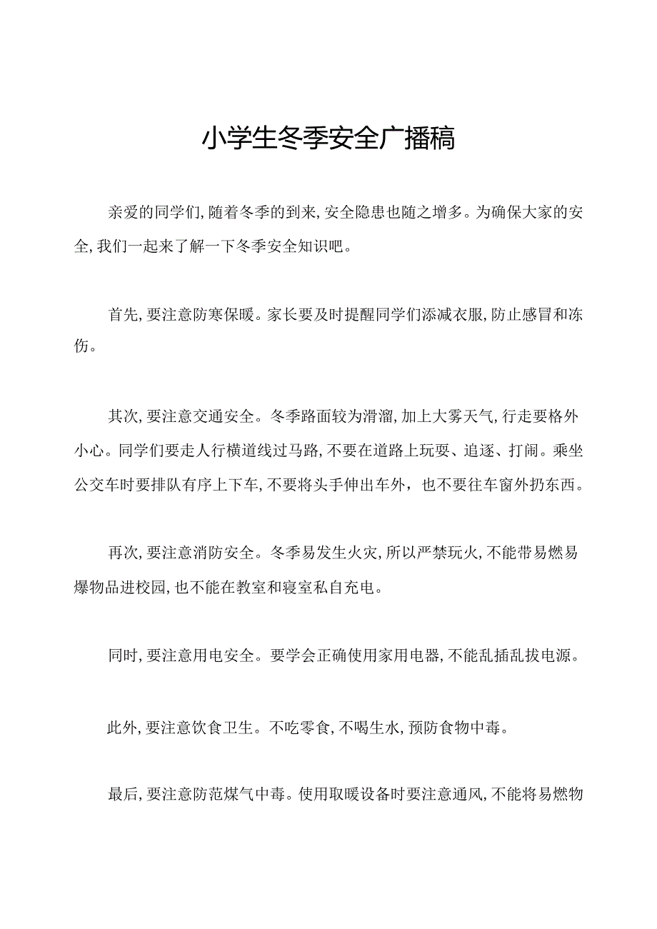 小学生冬季安全广播稿.docx_第1页