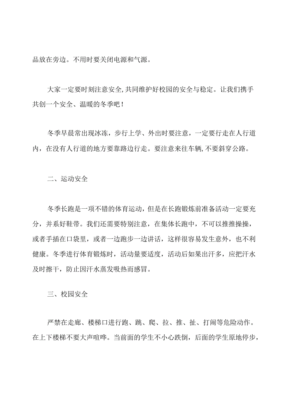 小学生冬季安全广播稿.docx_第2页