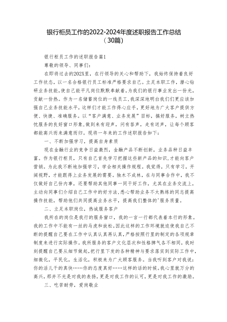 银行柜员工作的2022-2024年度述职报告工作总结（30篇）.docx_第1页