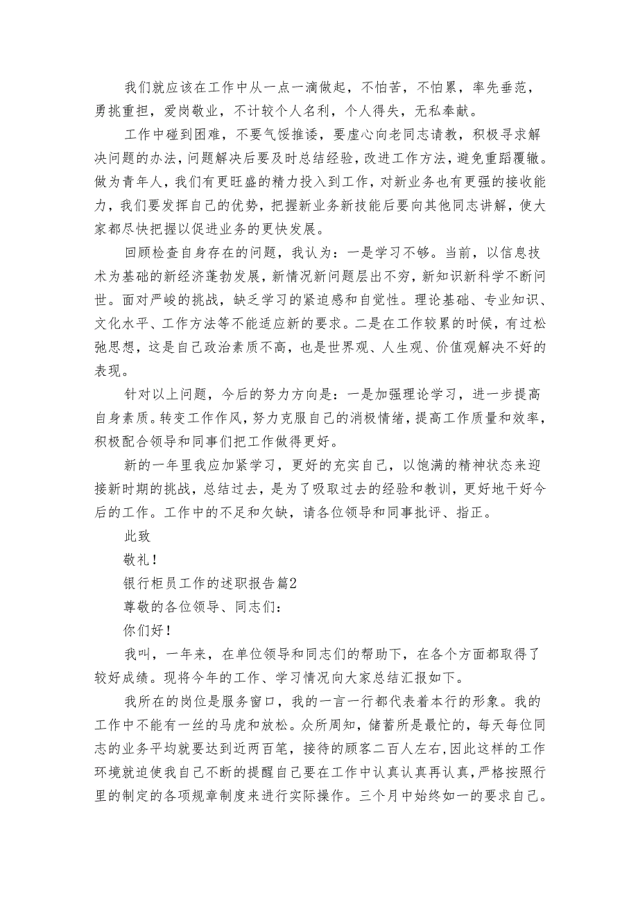 银行柜员工作的2022-2024年度述职报告工作总结（30篇）.docx_第2页