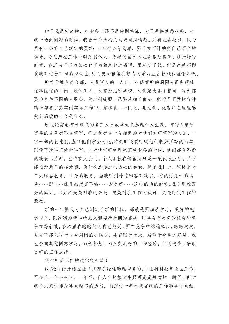 银行柜员工作的2022-2024年度述职报告工作总结（30篇）.docx_第3页