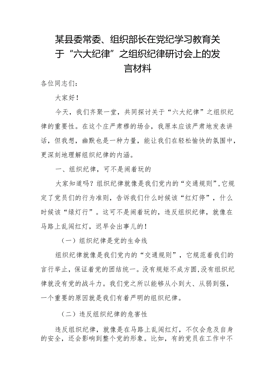 某县委常委、组织部长在党纪学习教育关于“六大纪律”之组织纪律研讨会上的发言材料2.docx_第1页