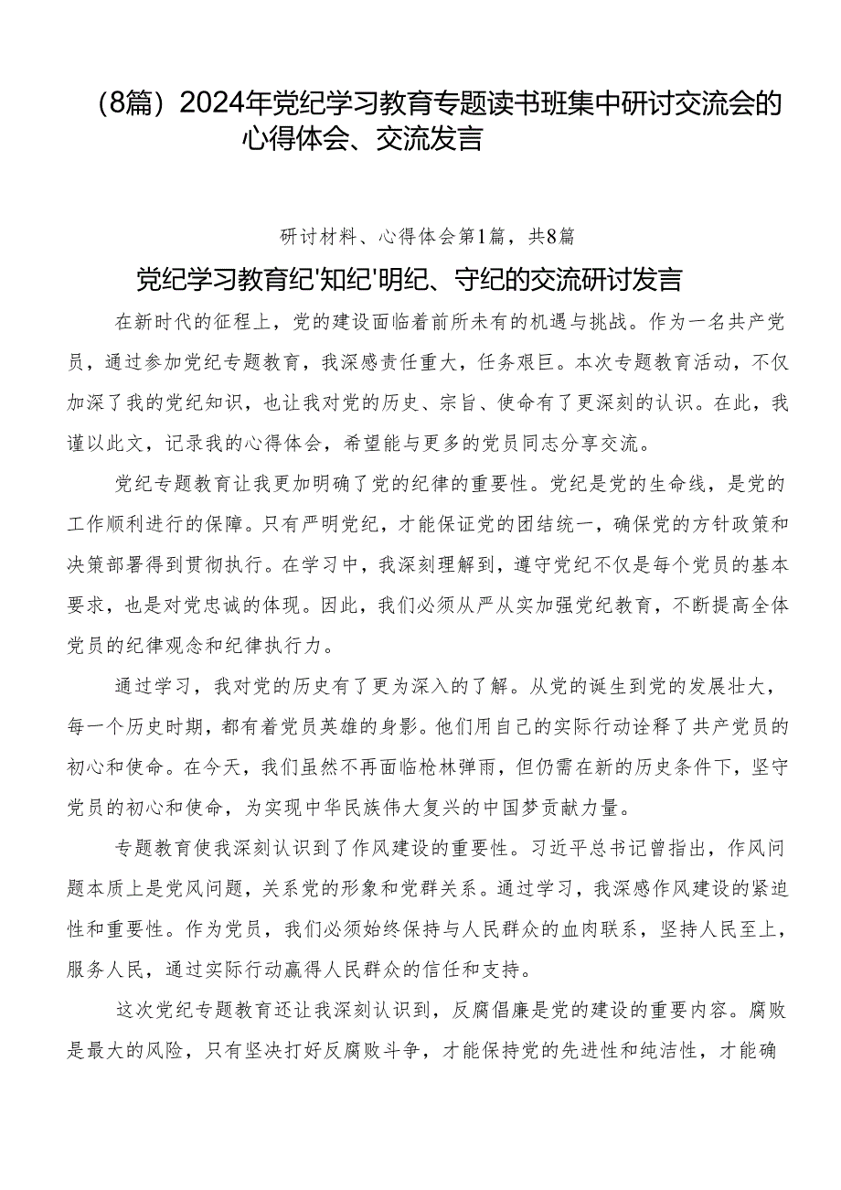 （8篇）2024年党纪学习教育专题读书班集中研讨交流会的心得体会、交流发言.docx_第1页