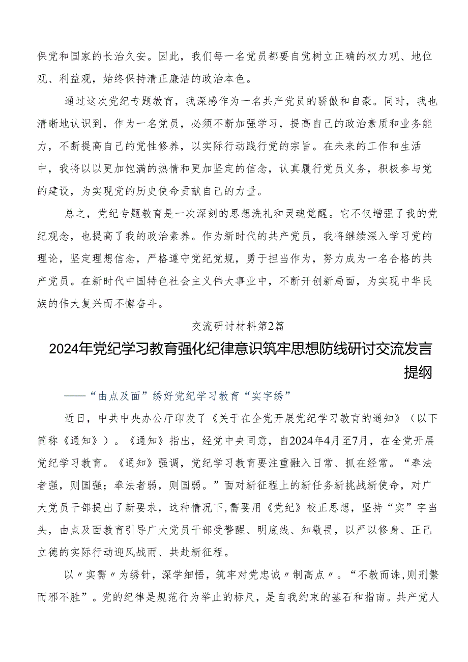 （8篇）2024年党纪学习教育专题读书班集中研讨交流会的心得体会、交流发言.docx_第2页