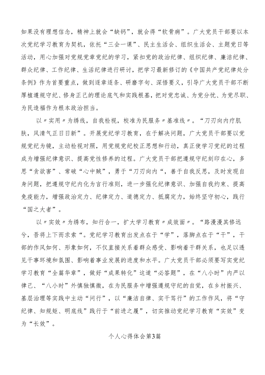 （8篇）2024年党纪学习教育专题读书班集中研讨交流会的心得体会、交流发言.docx_第3页