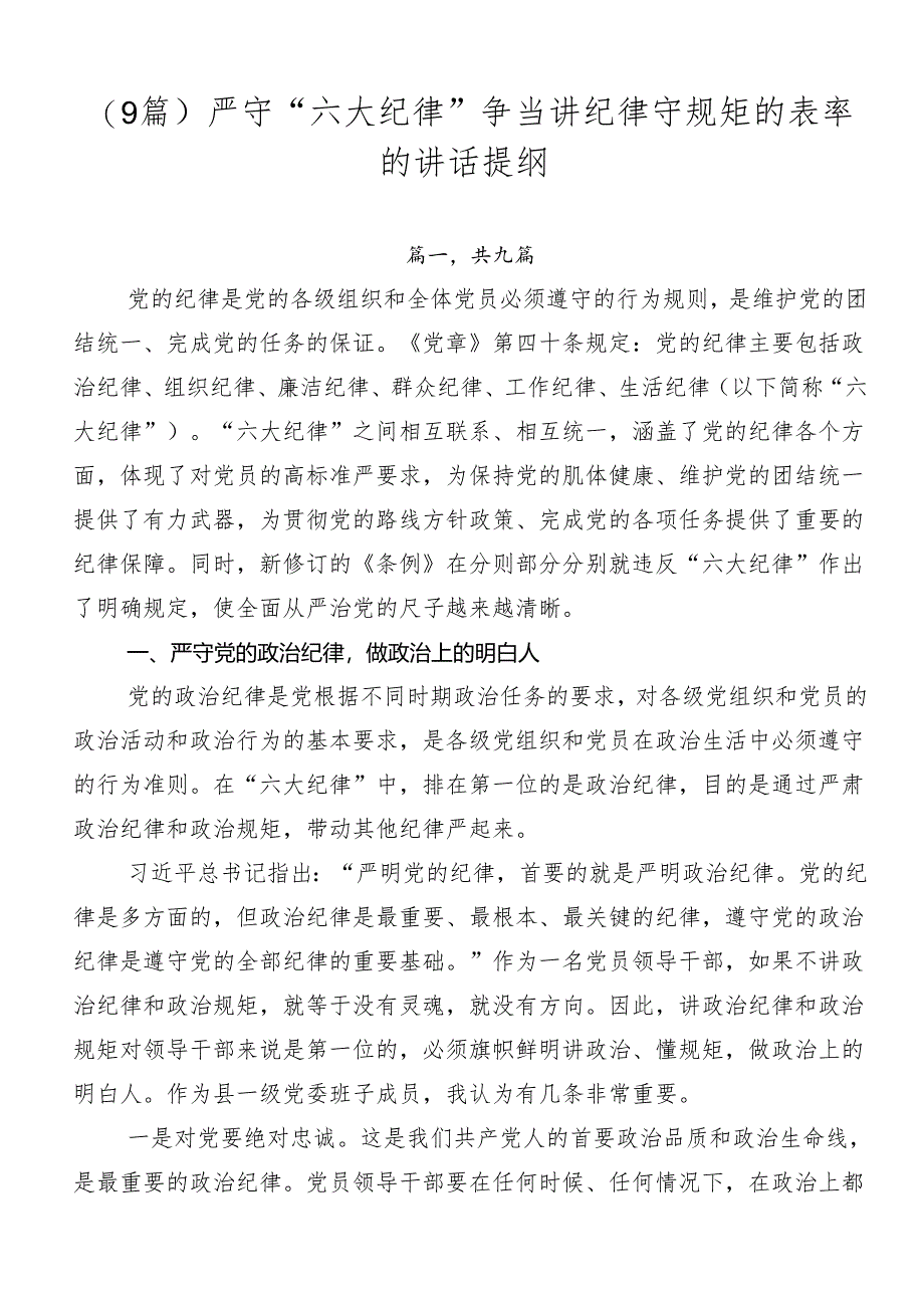 （9篇）严守“六大纪律”争当讲纪律守规矩的表率的讲话提纲.docx_第1页