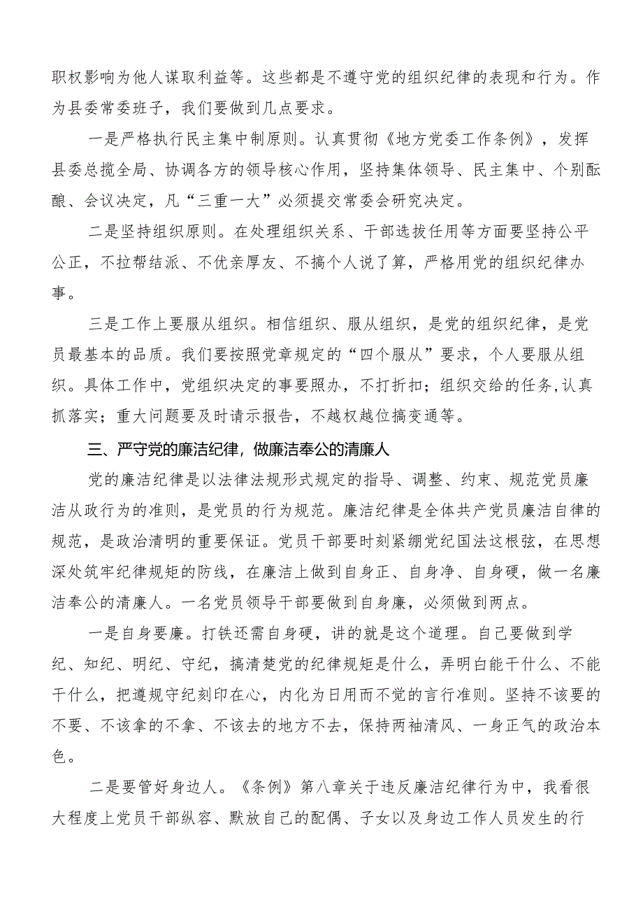 （9篇）严守“六大纪律”争当讲纪律守规矩的表率的讲话提纲.docx_第3页