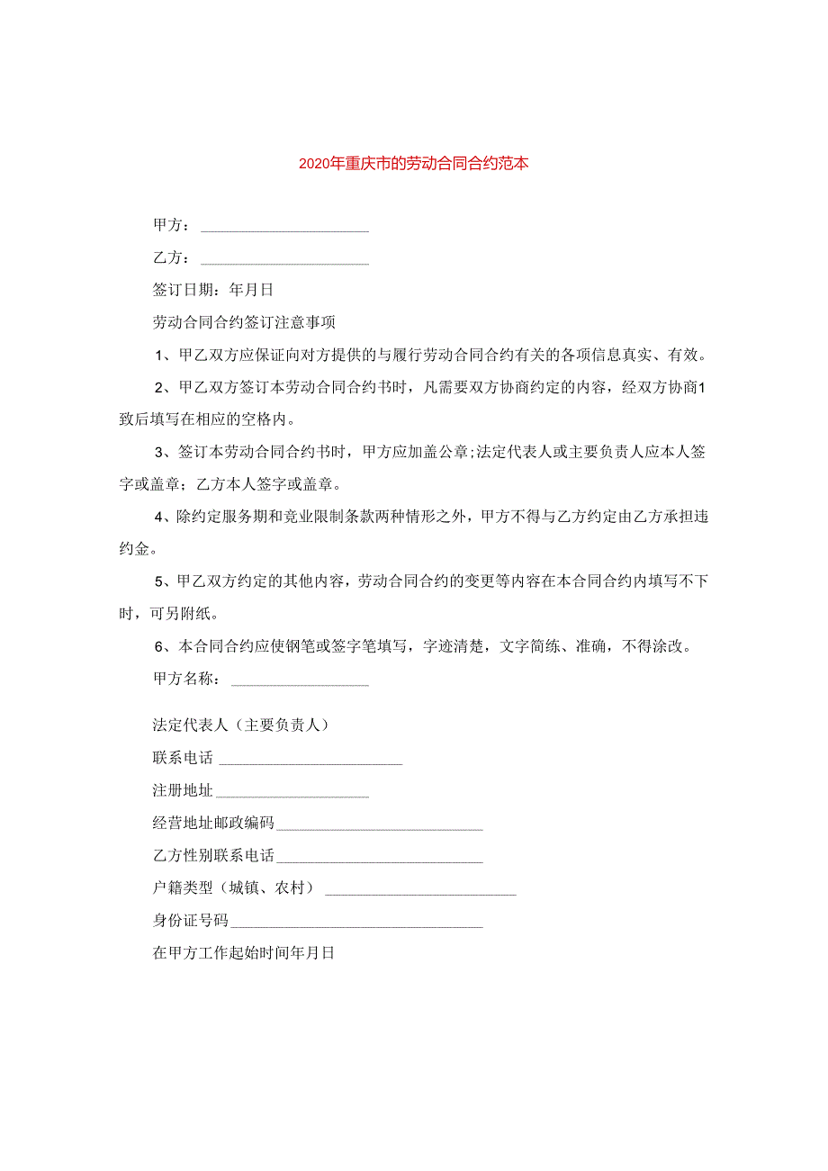 2024年重庆市的劳动合同合约例文.docx_第1页