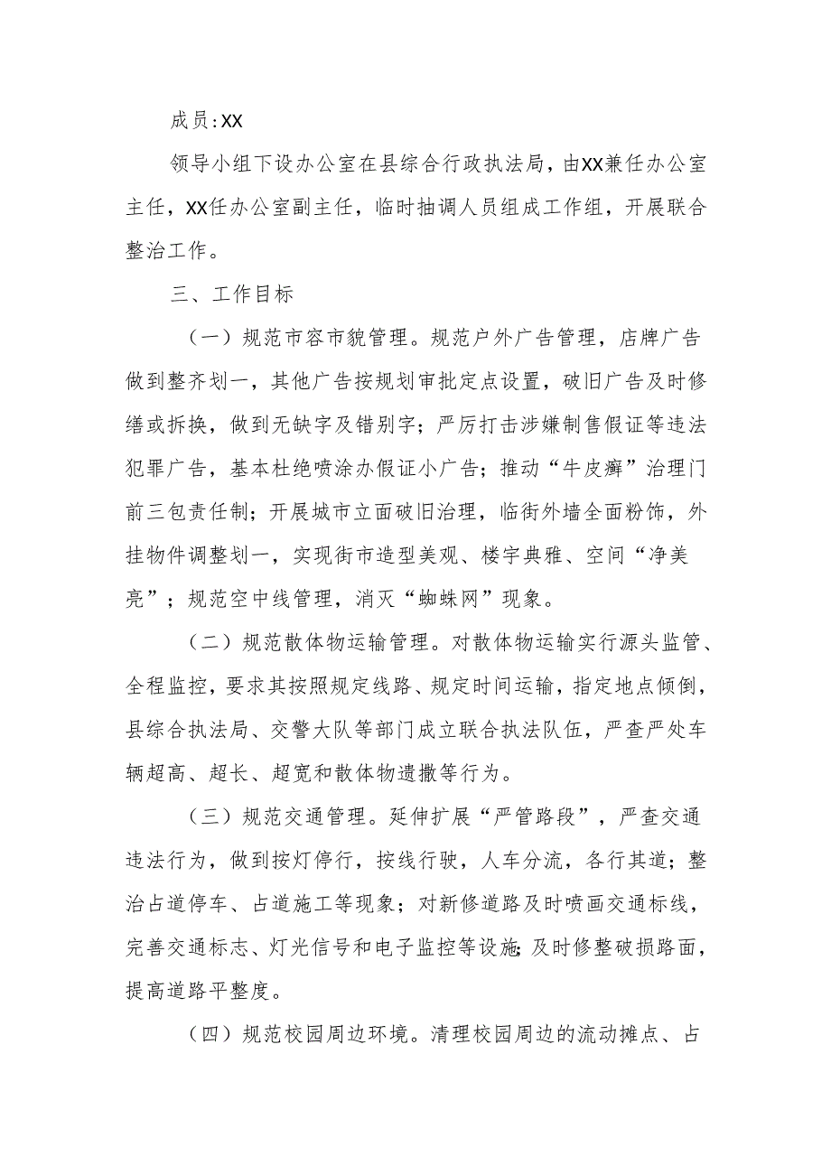 XX县城市综合治理联合整治行动工作方案.docx_第2页