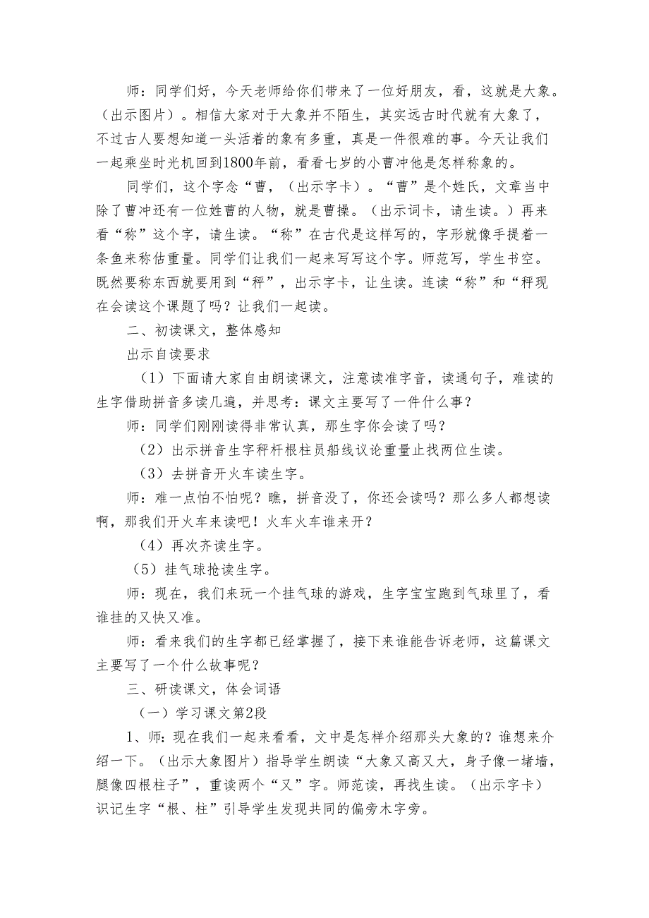 4 曹冲称象 公开课一等奖创新教学设计.docx_第2页