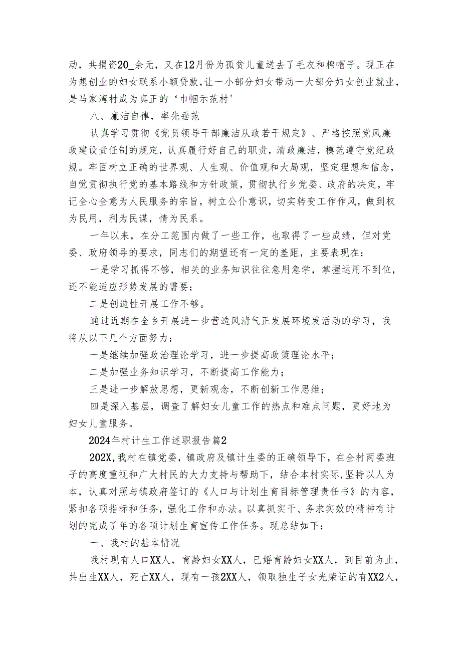 2024年村计生工作2022-2024年度述职报告工作总结（3篇）.docx_第2页