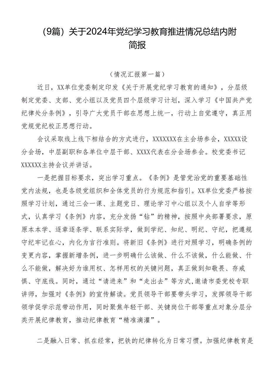 （9篇）关于2024年党纪学习教育推进情况总结内附简报.docx_第1页