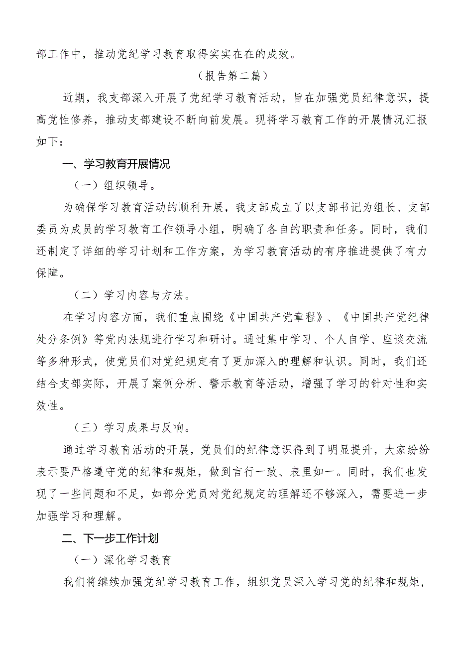 （9篇）关于2024年党纪学习教育推进情况总结内附简报.docx_第3页