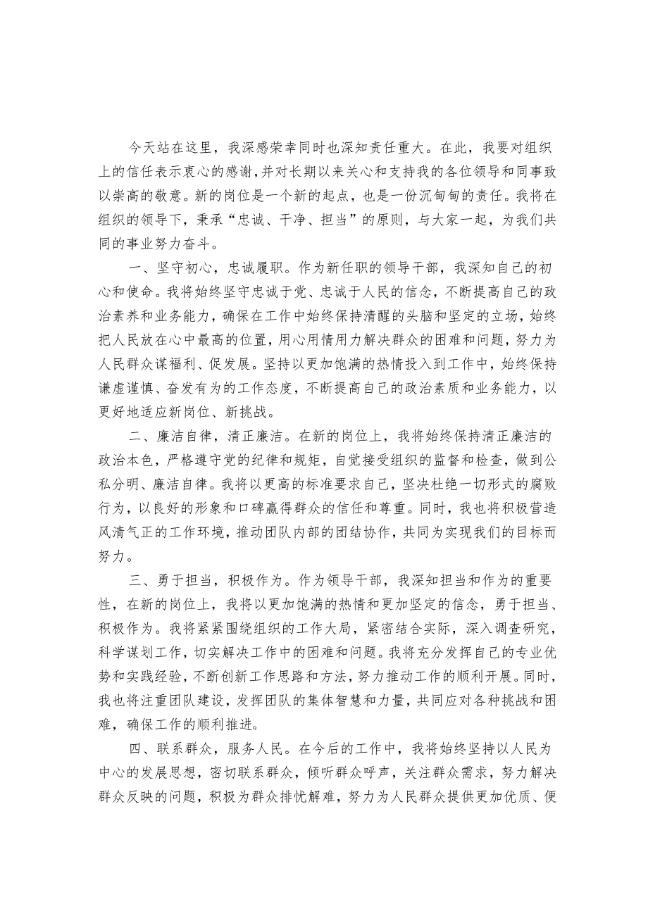 领导干部任职表态发言材料（约1250字）.docx_第1页