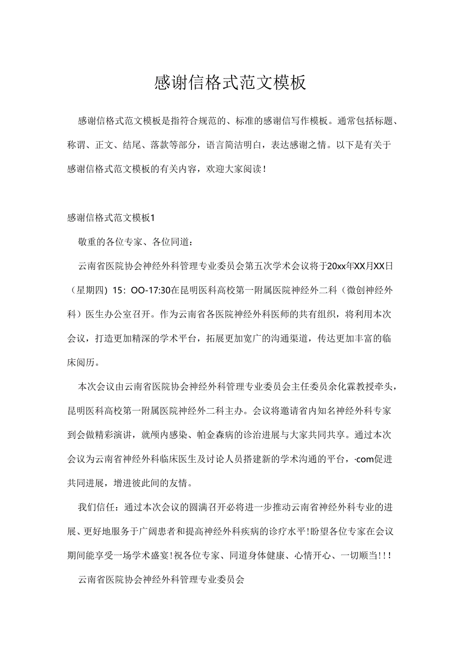 感谢信格式范文模板.docx_第1页