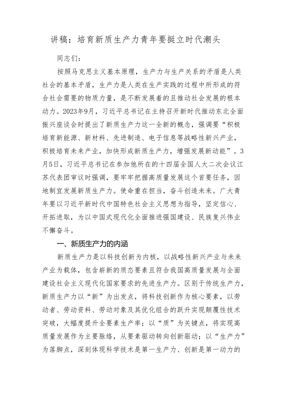 2024年党课讲稿：培育新质生产力 青年要挺立时代潮头 辅导报告.docx_第1页