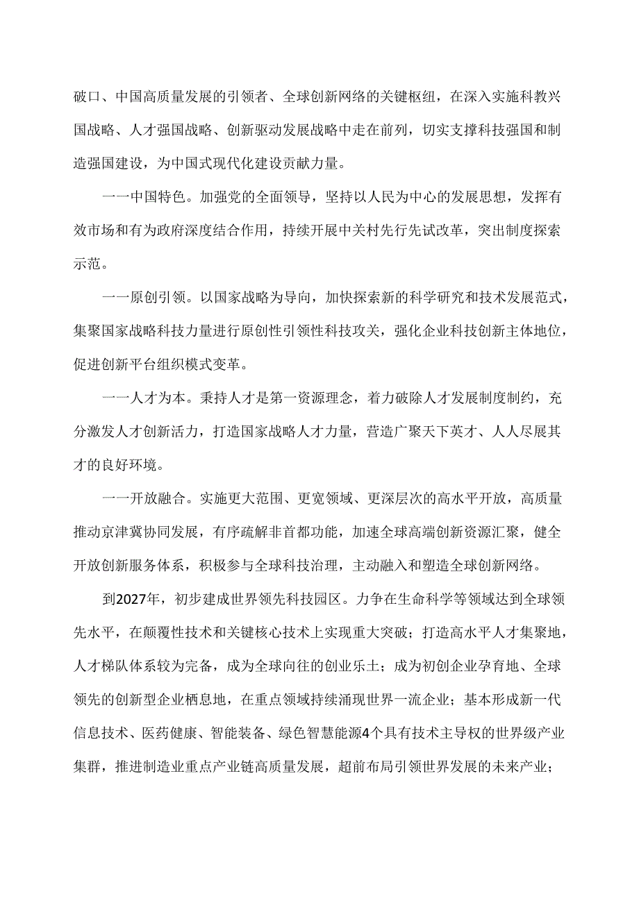 中关村世界领先科技园区建设方案（2024—2027年）（2024年）.docx_第2页