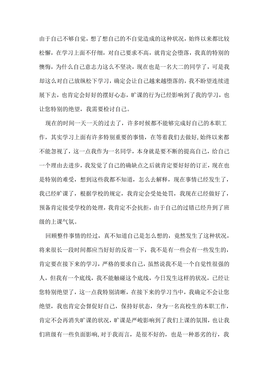 大学生旷课自我检讨书.docx_第3页