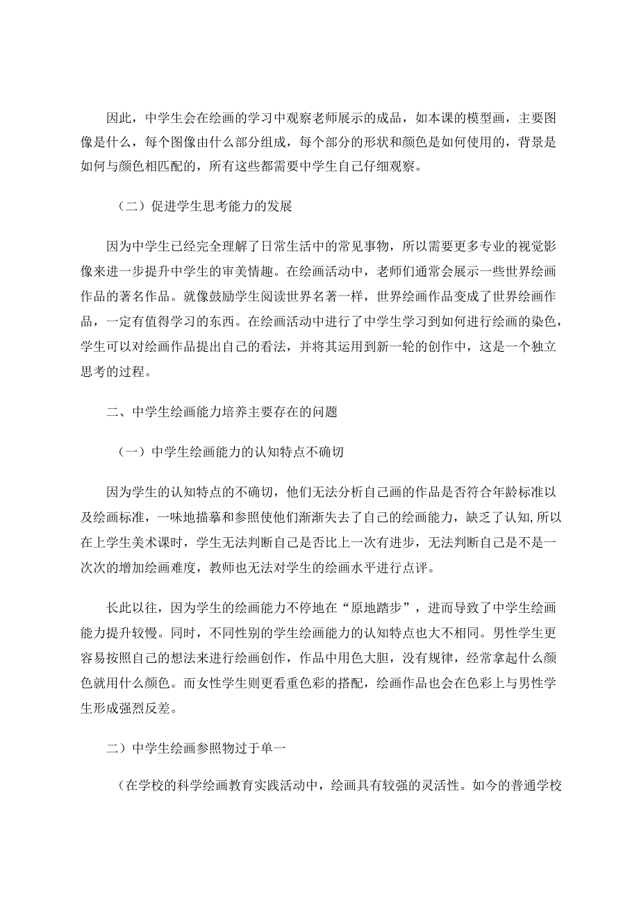 中学生绘画能力培养存在的问题及对策 论文.docx_第2页