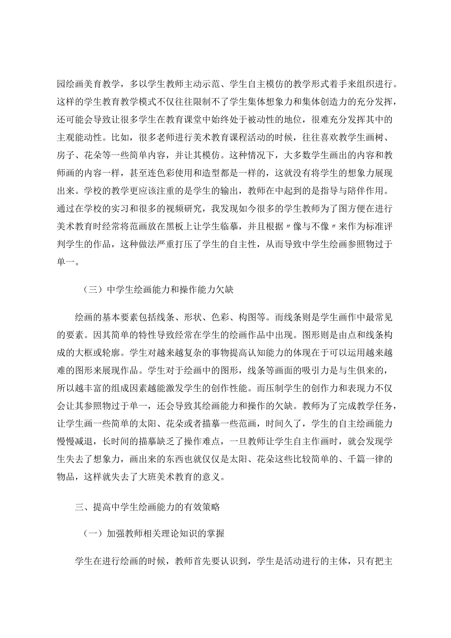 中学生绘画能力培养存在的问题及对策 论文.docx_第3页