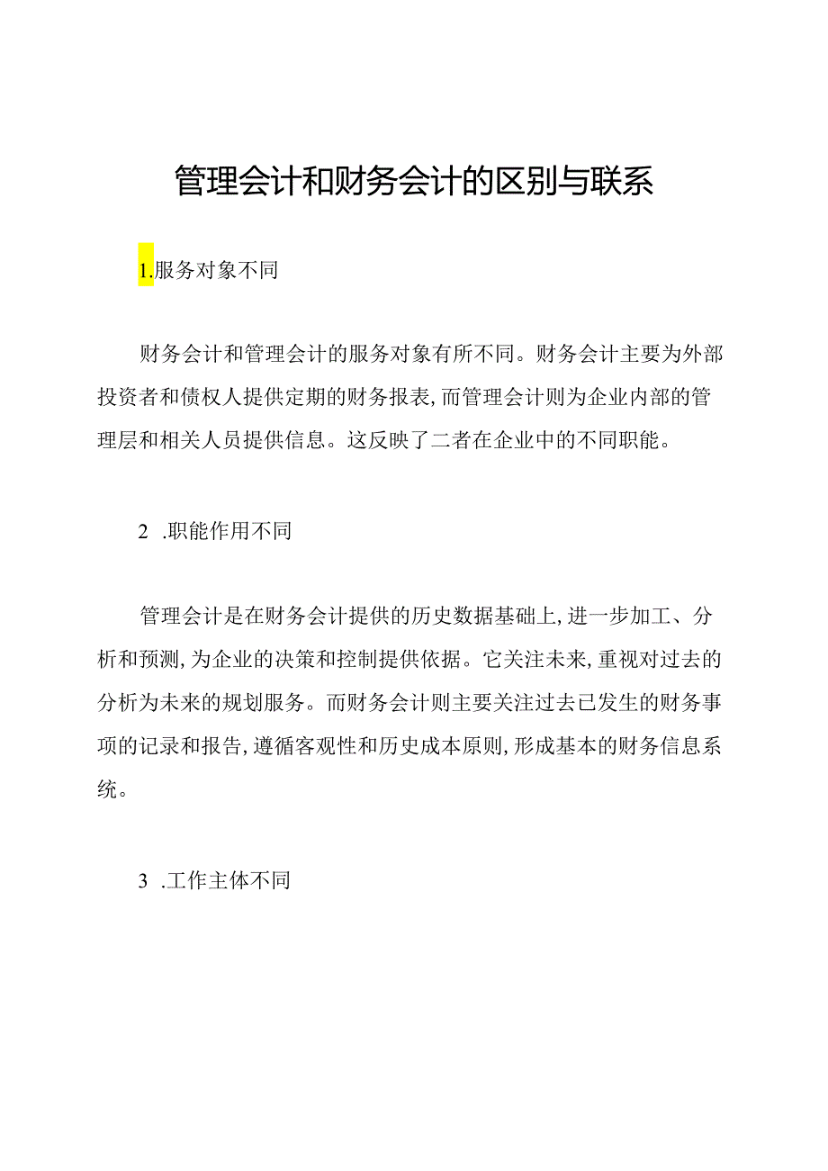 管理会计和财务会计的区别与联系.docx_第1页