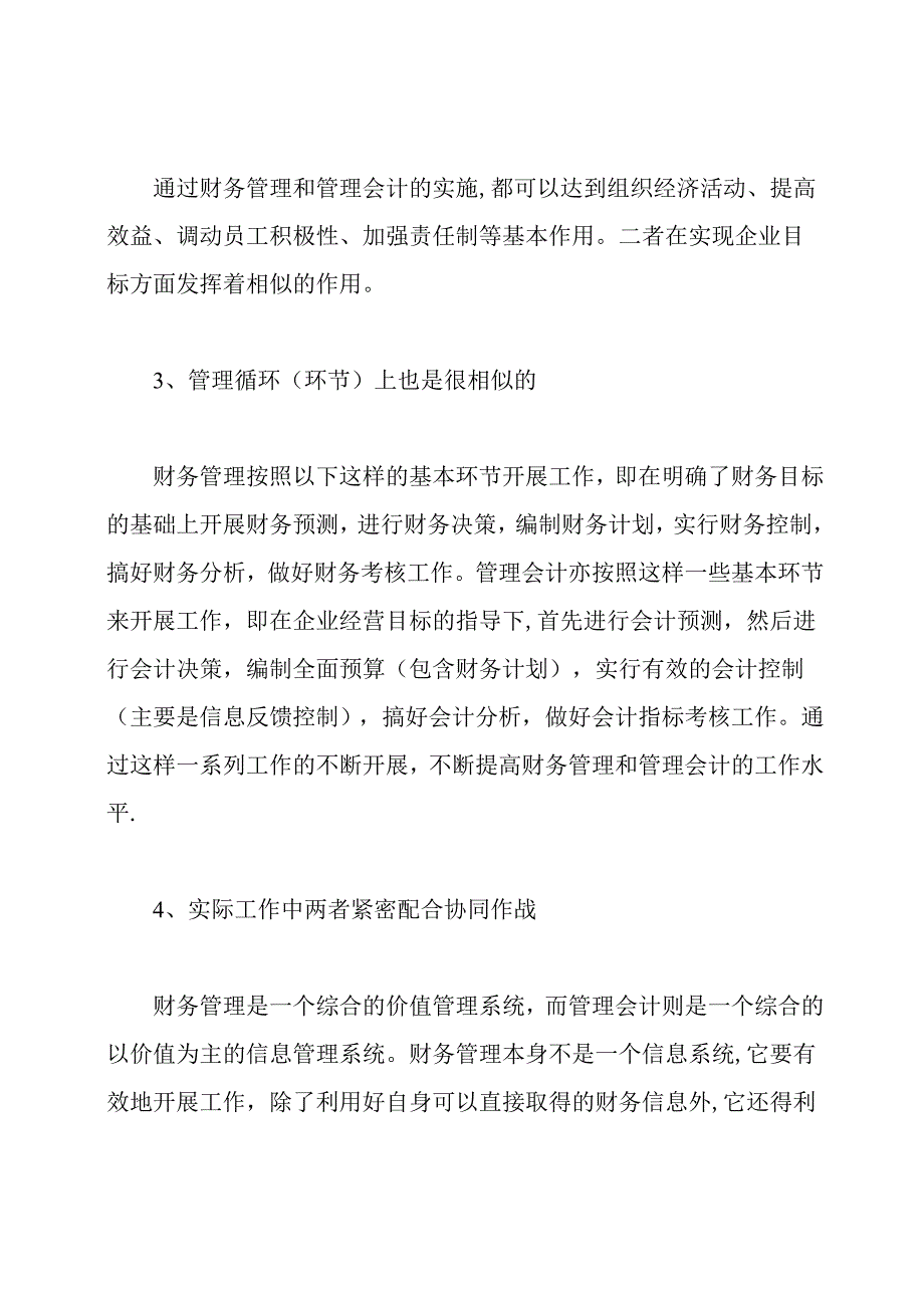 管理会计和财务会计的区别与联系.docx_第3页